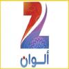 شاهد قناة  زي الوان بث مباشر - Zee Alwan live TV
